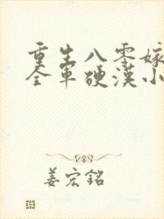 重生八零嫁了个全军硬汉小说