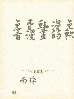 免费韩漫免费观看漫画的软件