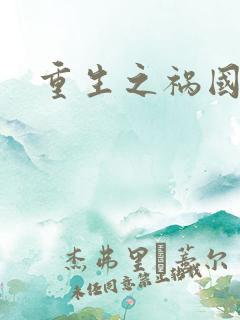 重生之祸国妖妃