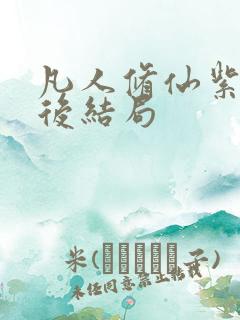 凡人修仙紫灵最后结局