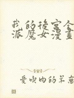 我的后宫全是反派魔女漫画免费看