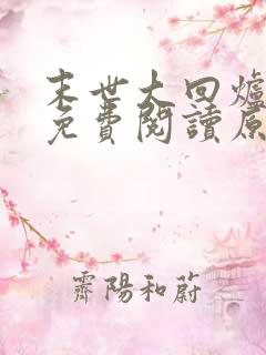 末世大回炉小说免费阅读原文