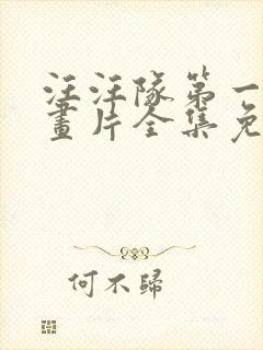 汪汪队第一季动画片全集免费观看