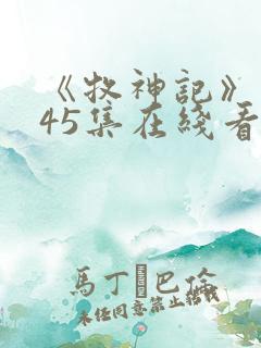 《牧神记》动漫45集在线看