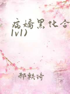 病娇黑化合集(1v1)