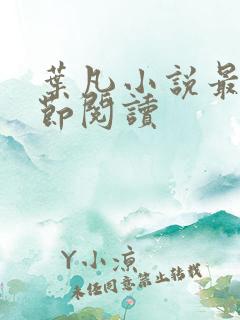 叶凡小说最新章节阅读