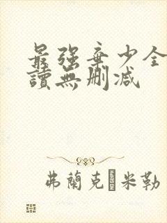 最强弃少全文阅读无删减