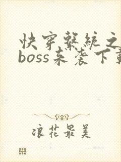 快穿系统之反派boss来袭下载