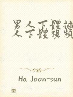 男人下体插入女人下体视频