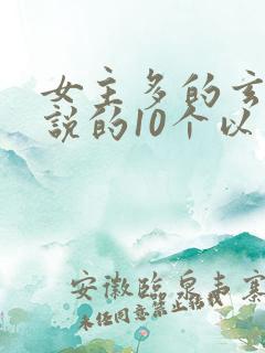 女主多的玄幻小说的10个以上