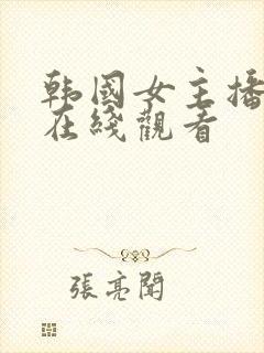 韩国女主播影院在线观看