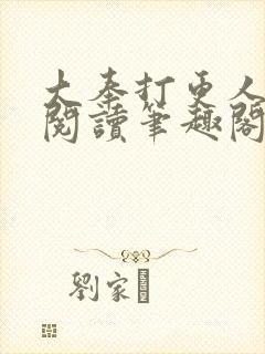 大奉打更人全文阅读笔趣阁