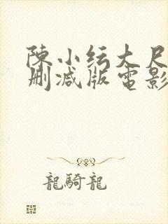 陈小纭大尺度无删减版电影