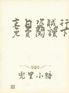 末日盗贼行漫画免费阅读下拉式6漫画