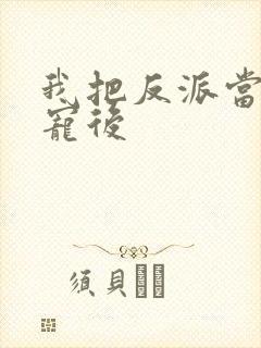 我把反派当主角宠后