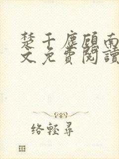 楚千尘顾南昭全文免费阅读