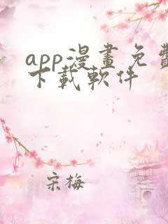 app漫画免费下载软件