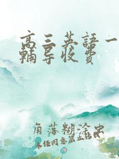 高三英语一对一辅导收费