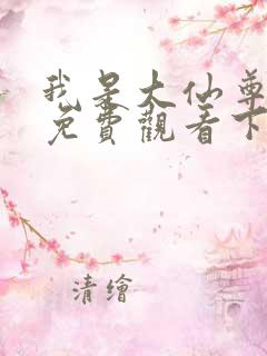 我是大仙尊漫画免费观看下拉式六漫画