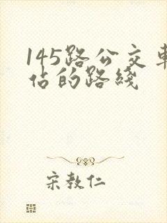 145路公交车站的路线