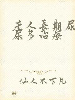 老人长期尿频夜尿多治疗