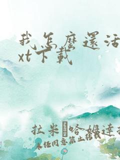 我怎么还活着txt下载