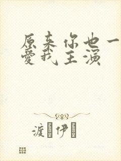 原来你也一直深爱我主演