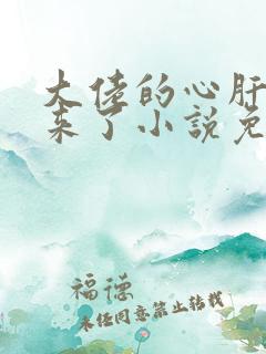 大佬的心肝穿回来了小说免费阅读