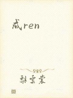 成ren