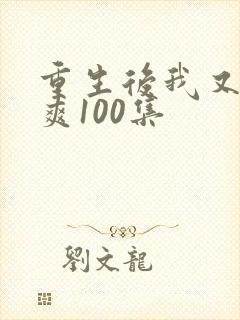 重生后我又飒又爽100集