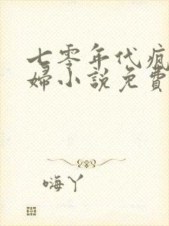 七零年代疯批夫妇小说免费