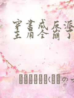 穿书成反派,女主角全崩了