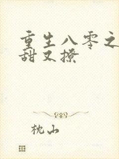 重生八零之甜妻甜又撩