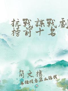 抗战谍战剧排行榜前十名