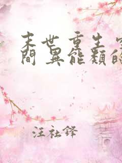 末世 重生 空间 异能类的小说