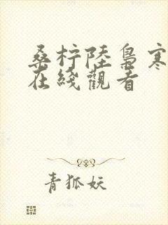 桑柠陆枭寒短剧在线观看