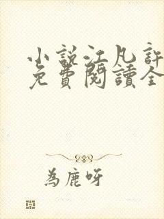 小说江凡许悠然免费阅读全文