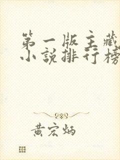 第一版主藏经阁小说排行榜