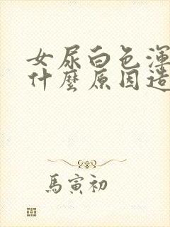 女尿白色浑浊是什么原因造成的