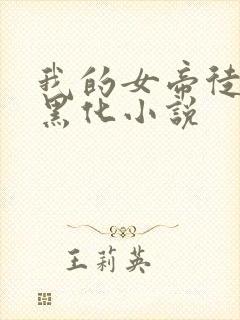 我的女帝徒弟要黑化小说