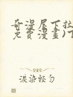 奇漫屋下拉式(免费漫画)下载