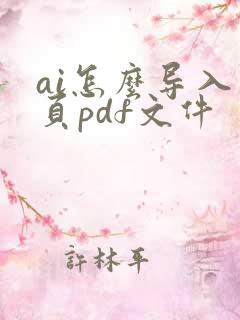 ai怎么导入多页pdf文件