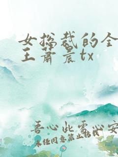 女总裁的全能兵王萧晨tx