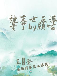 被末世反派强制爱了by顾咕咕全文