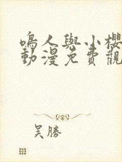 鸣人与小樱之夜动漫免费观看全集