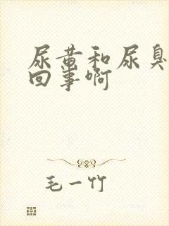 尿黄和尿臭怎么回事啊