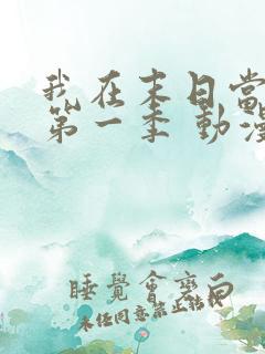 我在末日当僵尸第一季 动漫 在线播放