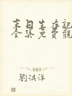 末日生存记萧楠全集免费观看