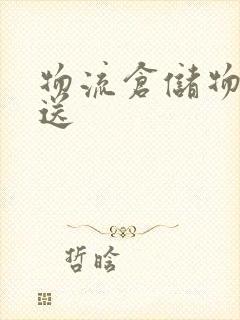 物流仓储物流配送