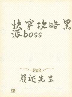 快穿攻略黑化反派boss